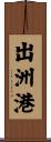出洲港 Scroll
