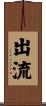 出流 Scroll