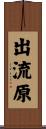 出流原 Scroll