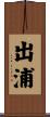 出浦 Scroll