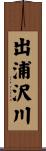 出浦沢川 Scroll