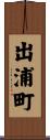 出浦町 Scroll