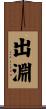 出淵 Scroll