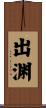 出渊 Scroll