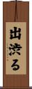 出渋る Scroll