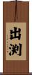 出渕 Scroll