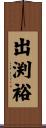 出渕裕 Scroll