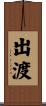 出渡 Scroll