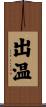 出温 Scroll