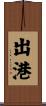 出港 Scroll