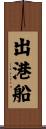 出港船 Scroll