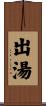 出湯 Scroll