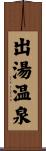 出湯温泉 Scroll