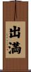 出満 Scroll
