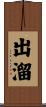 出溜 Scroll