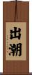 出潮 Scroll