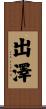 出澤 Scroll