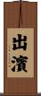出濱 Scroll