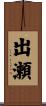 出瀬 Scroll
