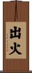 出火 Scroll