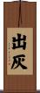 出灰 Scroll