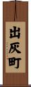 出灰町 Scroll