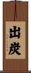 出炭 Scroll