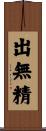 出無精 Scroll