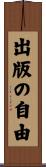出版の自由 Scroll