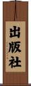 出版社 Scroll