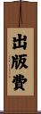 出版費 Scroll