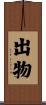 出物 Scroll