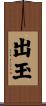 出玉 Scroll