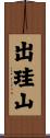 出珪山 Scroll