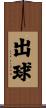出球 Scroll