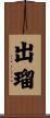 出瑠 Scroll