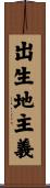 出生地主義 Scroll