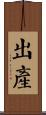 出產 Scroll
