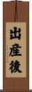 出産後 Scroll