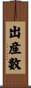 出産数 Scroll