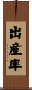 出産率 Scroll