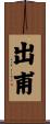 出甫 Scroll