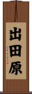 出田原 Scroll