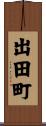 出田町 Scroll