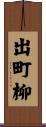 出町柳 Scroll