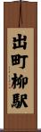 出町柳駅 Scroll