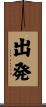 出発 Scroll