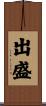 出盛 Scroll