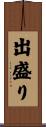 出盛り Scroll