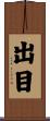 出目 Scroll